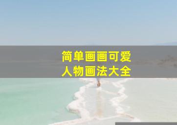 简单画画可爱人物画法大全