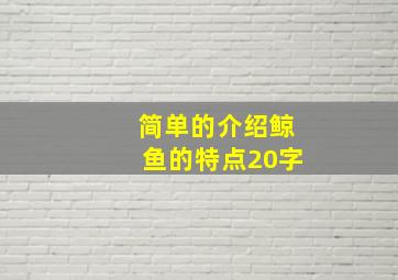 简单的介绍鲸鱼的特点20字