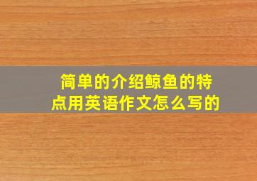 简单的介绍鲸鱼的特点用英语作文怎么写的