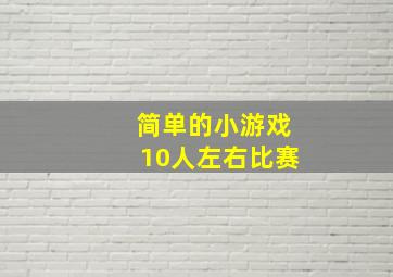 简单的小游戏10人左右比赛