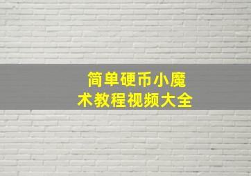 简单硬币小魔术教程视频大全