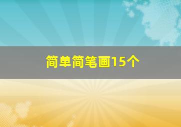 简单简笔画15个