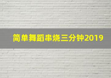 简单舞蹈串烧三分钟2019