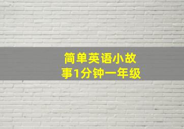 简单英语小故事1分钟一年级