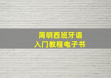 简明西班牙语入门教程电子书