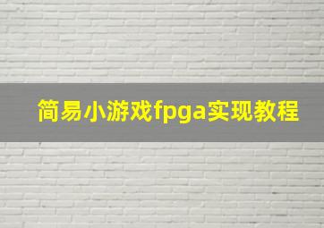 简易小游戏fpga实现教程