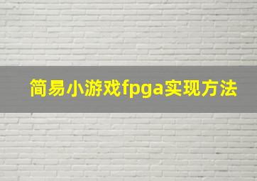 简易小游戏fpga实现方法