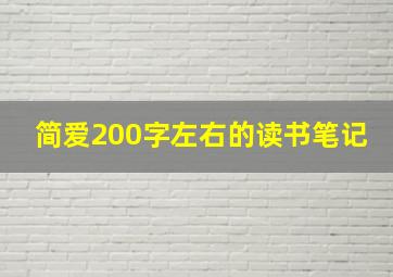 简爱200字左右的读书笔记