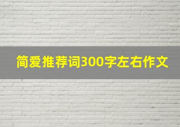 简爱推荐词300字左右作文