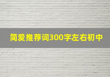 简爱推荐词300字左右初中