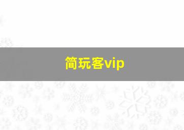 简玩客vip