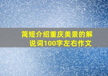 简短介绍重庆美景的解说词100字左右作文