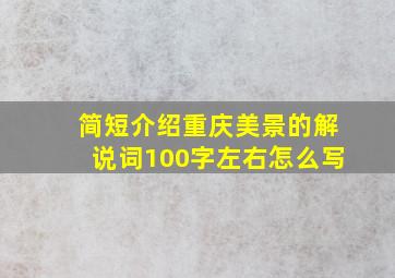 简短介绍重庆美景的解说词100字左右怎么写