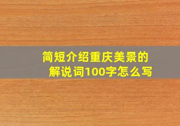 简短介绍重庆美景的解说词100字怎么写