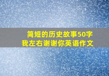 简短的历史故事50字我左右谢谢你英语作文