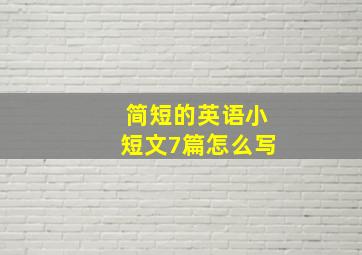 简短的英语小短文7篇怎么写