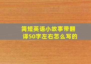 简短英语小故事带翻译50字左右怎么写的