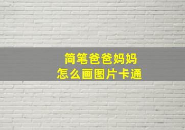 简笔爸爸妈妈怎么画图片卡通