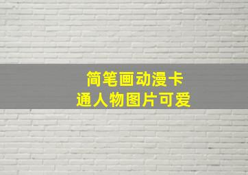 简笔画动漫卡通人物图片可爱