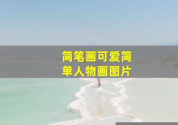 简笔画可爱简单人物画图片