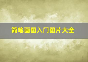 简笔画图入门图片大全