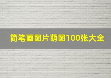 简笔画图片萌图100张大全