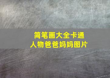 简笔画大全卡通人物爸爸妈妈图片