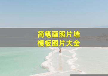 简笔画照片墙模板图片大全