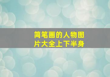 简笔画的人物图片大全上下半身