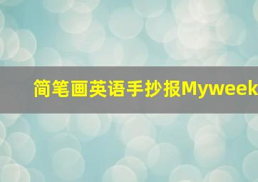 简笔画英语手抄报Myweek