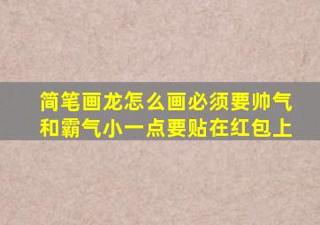 简笔画龙怎么画必须要帅气和霸气小一点要贴在红包上