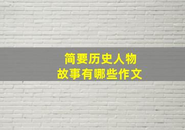 简要历史人物故事有哪些作文