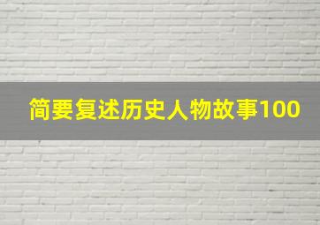 简要复述历史人物故事100