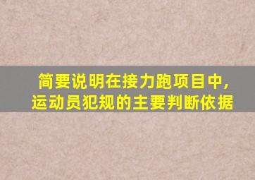 简要说明在接力跑项目中,运动员犯规的主要判断依据