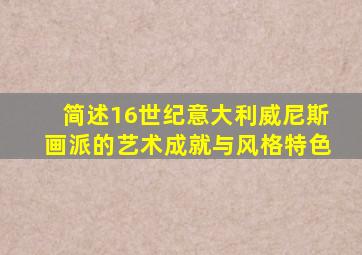 简述16世纪意大利威尼斯画派的艺术成就与风格特色