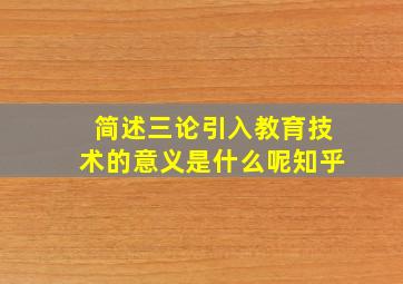 简述三论引入教育技术的意义是什么呢知乎