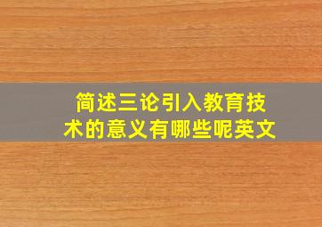 简述三论引入教育技术的意义有哪些呢英文