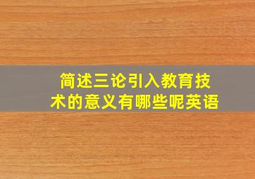 简述三论引入教育技术的意义有哪些呢英语