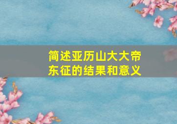 简述亚历山大大帝东征的结果和意义