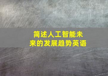 简述人工智能未来的发展趋势英语