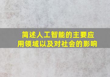 简述人工智能的主要应用领域以及对社会的影响