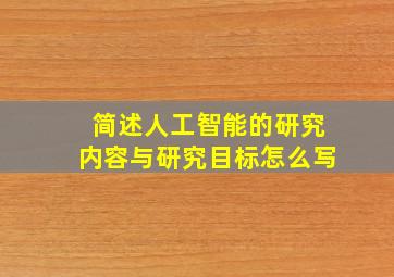 简述人工智能的研究内容与研究目标怎么写