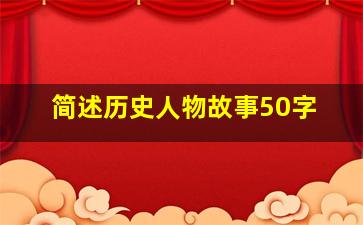 简述历史人物故事50字