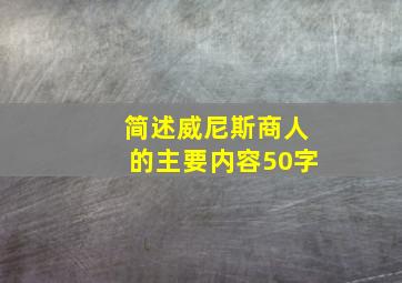 简述威尼斯商人的主要内容50字