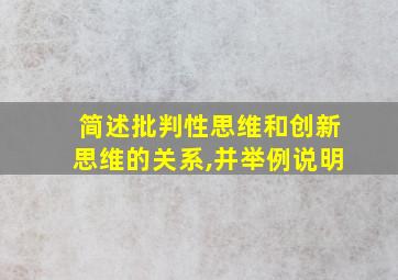 简述批判性思维和创新思维的关系,并举例说明