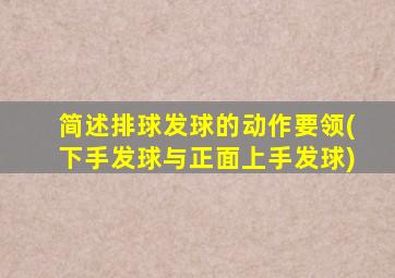 简述排球发球的动作要领(下手发球与正面上手发球)