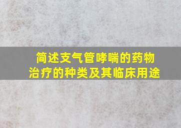 简述支气管哮喘的药物治疗的种类及其临床用途