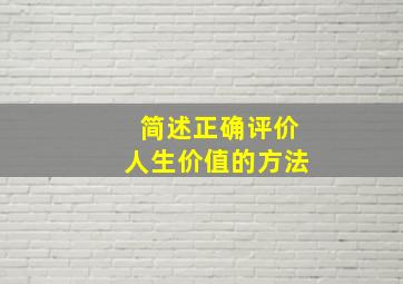 简述正确评价人生价值的方法