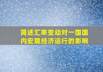 简述汇率变动对一国国内宏观经济运行的影响