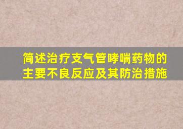 简述治疗支气管哮喘药物的主要不良反应及其防治措施